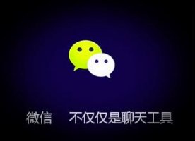 怎樣做好微信營(yíng)銷