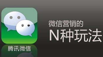 微信營銷推廣方式有哪些？