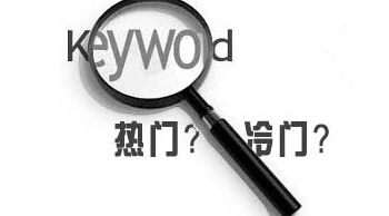 百度指數(shù)沒有的長尾關(guān)鍵詞有優(yōu)化的必要嗎？