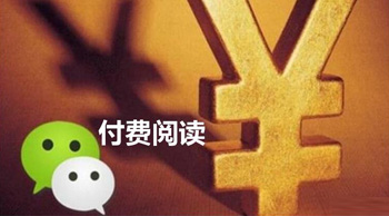微信的“付費閱讀”真的可行嗎？
