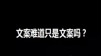 在營(yíng)銷中文案難道只是文案嗎？