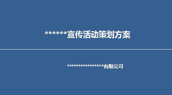 產(chǎn)品推廣活動如何成功策劃一次？