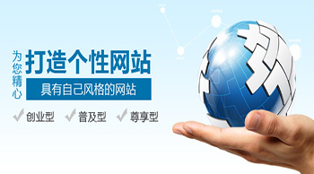 做好營(yíng)銷型網(wǎng)站建設(shè)，需要我們從哪些方面著手