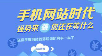 怎樣才能讓手機(jī)網(wǎng)站建設(shè)具備強(qiáng)有營銷力