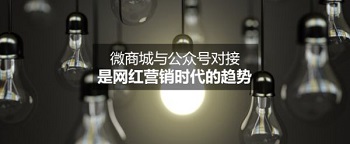 網(wǎng)紅營銷時代的趨勢——微商城與公眾號對接