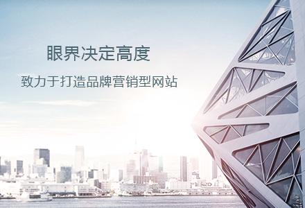 為什么現(xiàn)在越來越多的企業(yè)都熱衷于建設(shè)網(wǎng)站？