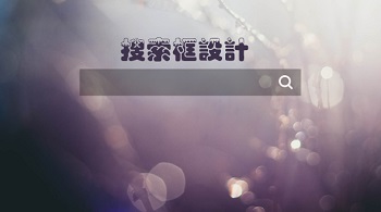 網(wǎng)站設(shè)計(jì)之搜索框設(shè)計(jì)技巧