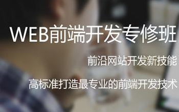 WEB前端開(kāi)發(fā)要學(xué)哪些？
