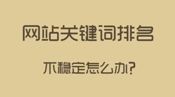如何讓關(guān)鍵詞排名穩(wěn)定？